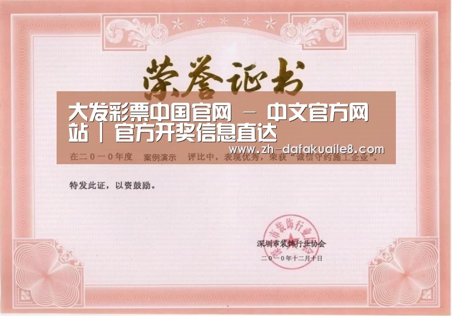 大发彩票荣誉证书一(图1)