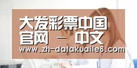 大发彩票中国官网 - 中文官方网站 | 官方开奖信息直达