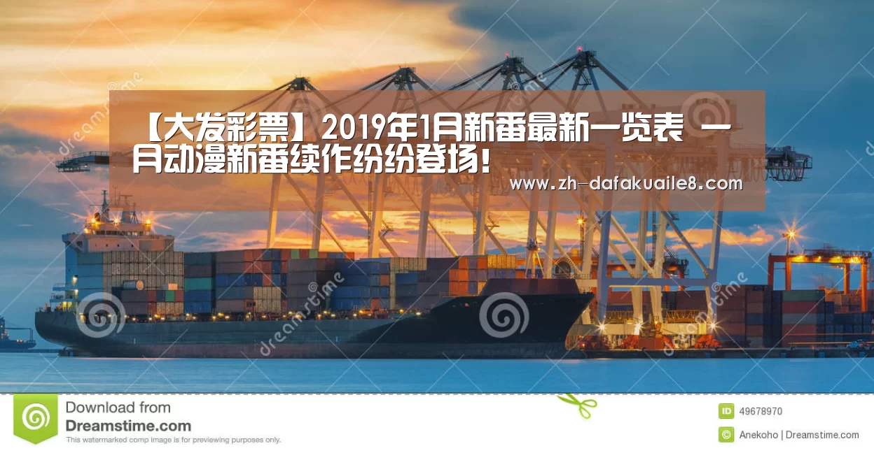 【大发彩票】2019年1月新番最新一览表 一月动漫新番续作纷纷登场!(图1) 大发彩票