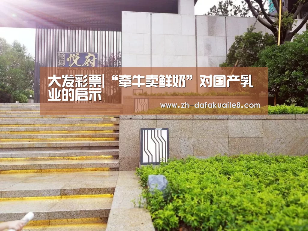 大发彩票|“牵牛卖鲜奶”对国产乳业的启示(图2) 大发彩票