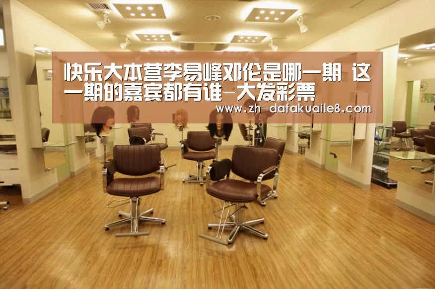 快乐大本营李易峰邓伦是哪一期 这一期的嘉宾都有谁-大发彩票(图4) 大发彩票