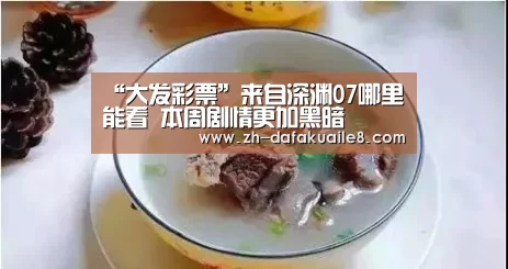 “大发彩票”来自深渊07哪里能看 本周剧情更加黑暗(图1) 大发彩票