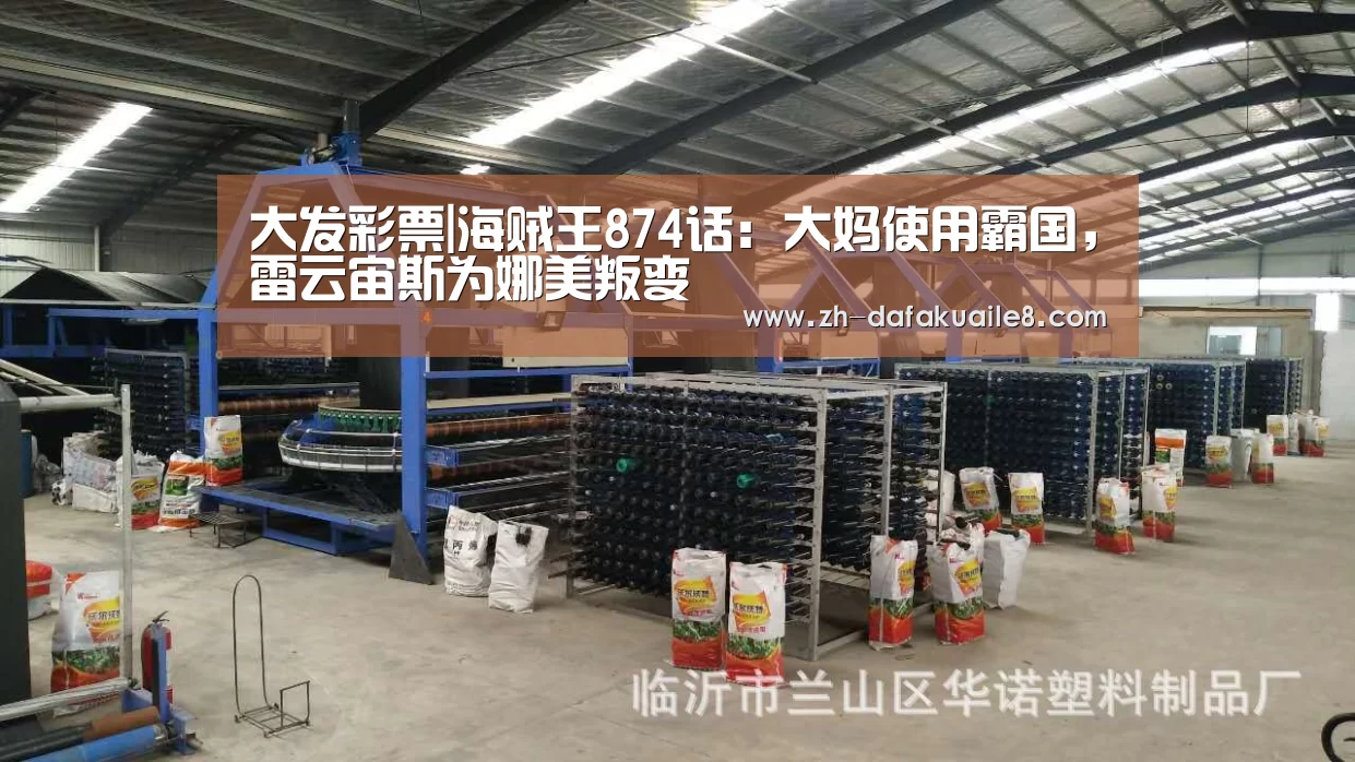 大发彩票|海贼王874话:大妈使用霸国,雷云宙斯为娜美叛变(图3) 大发彩票