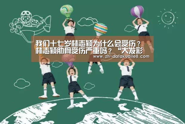 我们十七岁林志颖为什么会受伤?林志颖肋骨受伤严重吗?“大发彩票”(图1) 大发彩票