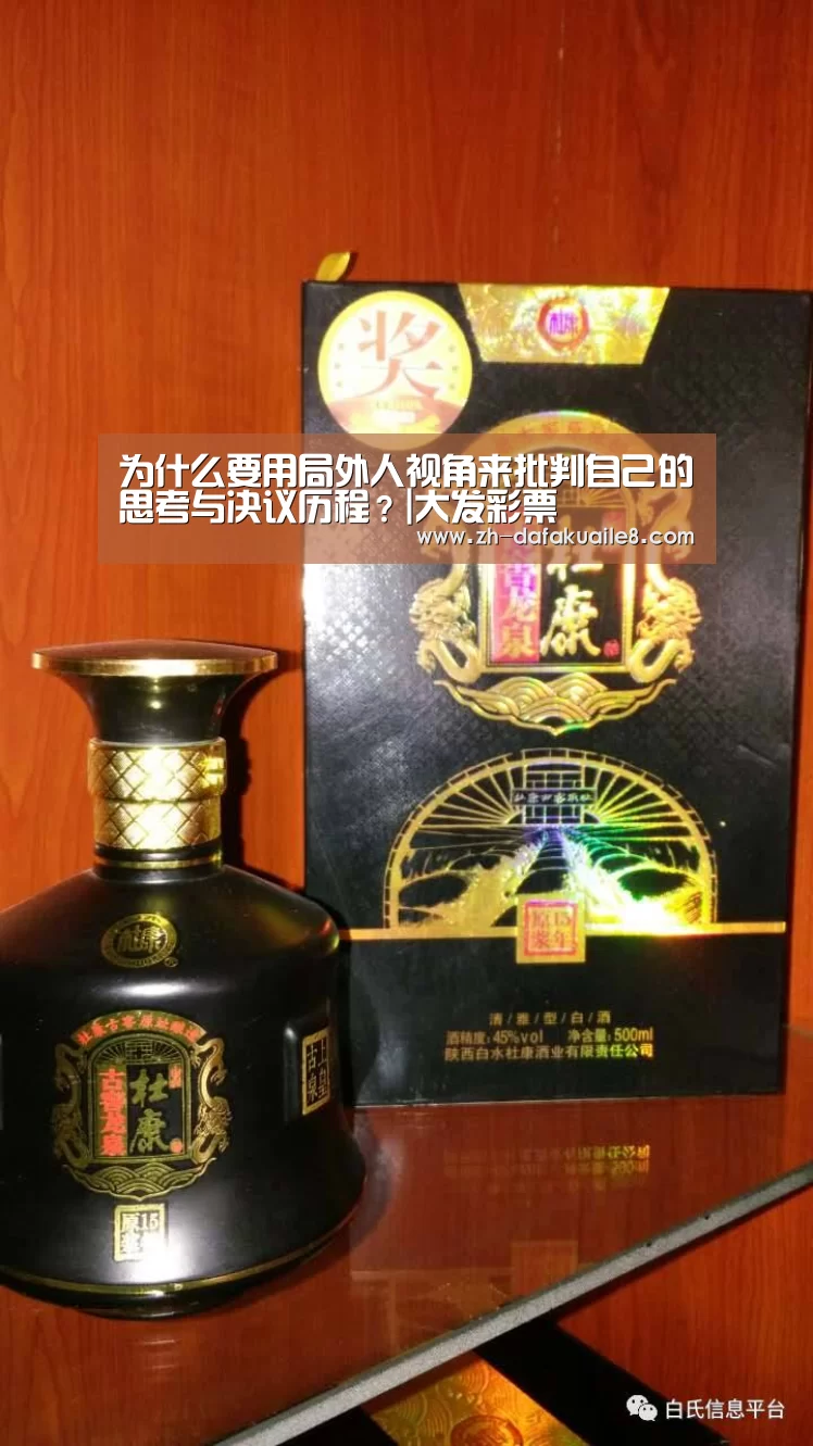 为什么要用局外人视角来批判自己的思考与决议历程?|大发彩票(图2) 大发彩票