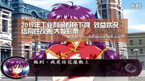 2019年工业利润有所下降 效益状况结构性改善|大发彩票(图1) 大发彩票